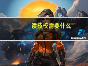 读技校需要什么