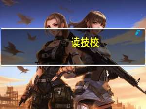 读技校，学什么专业最有前途