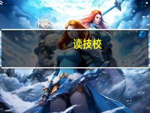 读技校.学三年多少钱 上技校需要多少钱