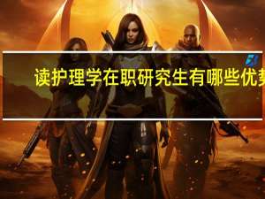 读护理学在职研究生有哪些优势