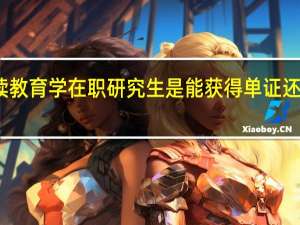 读教育学在职研究生是能获得单证还是双证