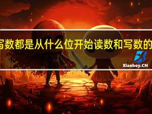 读数和写数都是从什么位开始 读数和写数的起始位是什么？