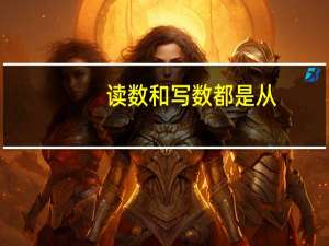 读数和写数都是从（）位起。