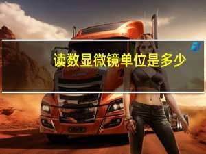 读数显微镜单位是多少