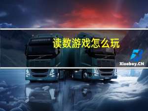 读数游戏怎么玩