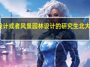 读景观设计或者风景园林设计的研究生北大好还是北林好