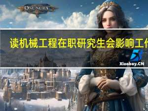 读机械工程在职研究生会影响工作吗