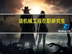 读机械工程在职研究生