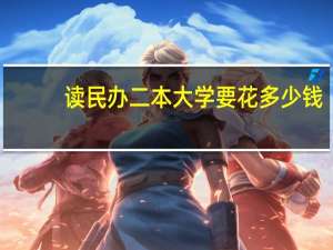 读民办二本大学要花多少钱