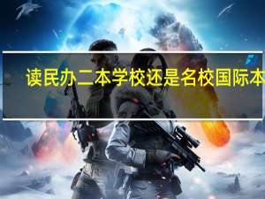 读民办二本学校还是名校国际本科