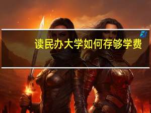 读民办大学如何存够学费