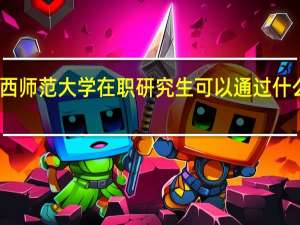 读江西师范大学在职研究生可以通过什么方式上课