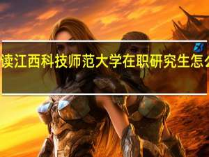 读江西科技师范大学在职研究生怎么报名
