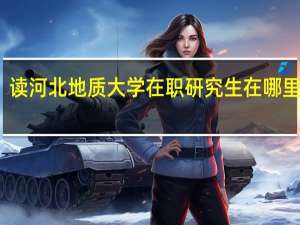 读河北地质大学在职研究生在哪里上课