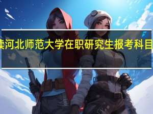 读河北师范大学在职研究生报考科目有哪些