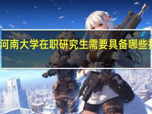 读河南大学在职研究生需要具备哪些报考条件