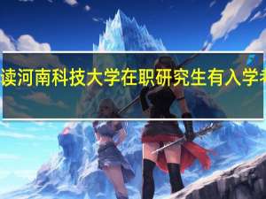 读河南科技大学在职研究生有入学考试吗