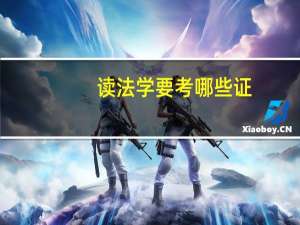 读法学要考哪些证
