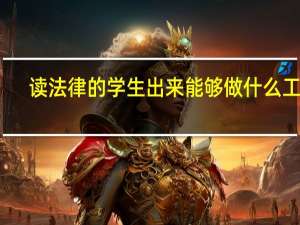 读法律的学生出来能够做什么工作