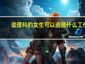 读理科的女生可以选择什么工作