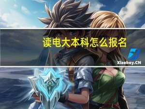 读电大本科怎么报名