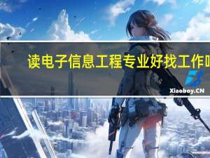 读电子信息工程专业好找工作吗