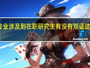 读研专业涉及到在职研究生有没有双证这种招生方式