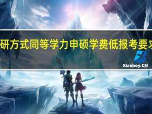 读研方式同等学力申硕学费低报考要求也低吗