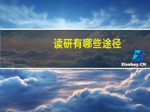 读研有哪些途径