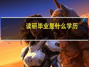 读研毕业是什么学历