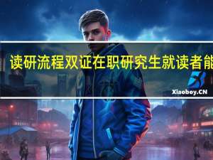 读研流程双证在职研究生就读者能在2.5年完成吗