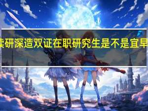 读研深造双证在职研究生是不是宜早不宜晚