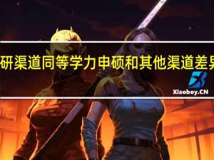 读研渠道同等学力申硕和其他渠道差异不大吗