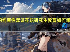 读研的约束性双证在职研究生教育如何课程质量咋样