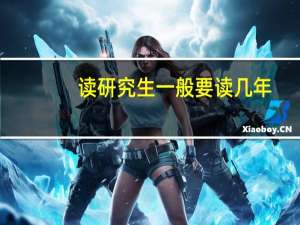 读研究生一般要读几年？