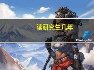 读研究生几年