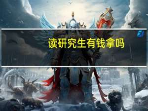 读研究生有钱拿吗