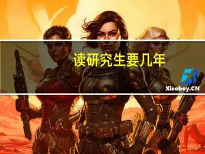 读研究生要几年（硕士研究生要读几年）