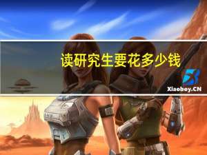 读研究生要花多少钱