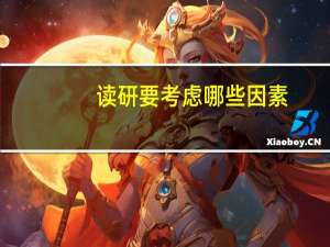 读研要考虑哪些因素