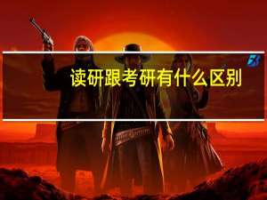 读研跟考研有什么区别