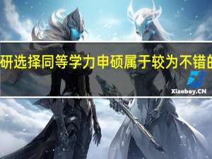 读研选择同等学力申硕属于较为不错的方式吗