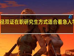 读研途径双证在职研究生方式适合着急入学的上班族吗