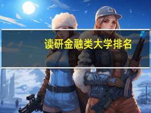 读研金融类大学排名
