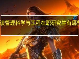 读管理科学与工程在职研究生有哪些优势