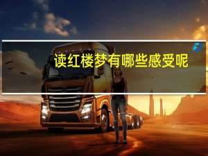 读红楼梦有哪些感受呢