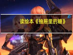 读绘本《抽屉里的糖》