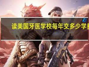 读美国牙医学校每年交多少学费