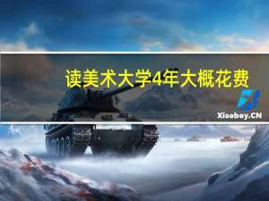 读美术大学4年大概花费