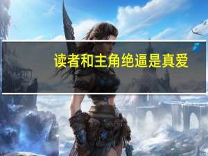 读者和主角绝逼是真爱（十二种逼的类型）